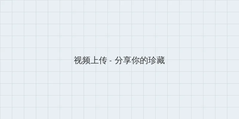 宝贝大点声在线观看 视频上传区域