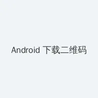 宝贝大点声在线观看 Android客户端下载二维码